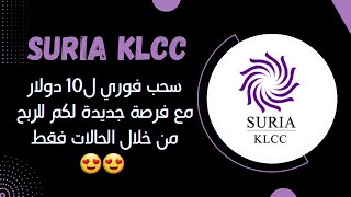 SURIA KLCC :  موقع جديد من أجل تطبيق الاستراتيجية من خلال دعوة الأصدقاء فقط 😍