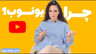 چرا باید زودتر فعالیت کردن روی یوتیوب رو شروع کنیم؟ (تا دیر نشده ببین!)