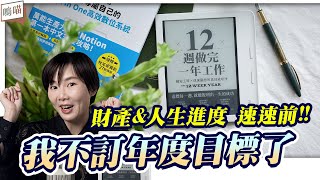 年度目標 反而拖累了 人生規劃 ?!《 12週做完一年工作 》利用 Notion 每週盤點 to do list 遠離渾渾噩噩的一生｜NeKo嗚喵．說書