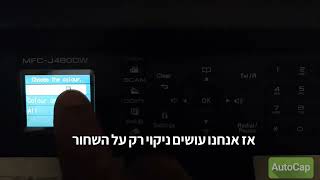 מדפסת ברדר MFC-J480DW ניקוי ראשי דיו