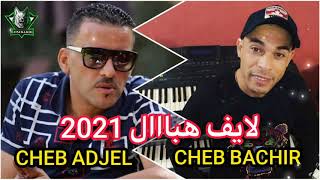 Cheb Adjel Duo Cheb Bachir 2021 Rah 3andi Problème جيبولي غرام © Live Choque