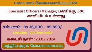 Union Bank Recruitment 2024 | 606 Specialist Officers Posts | Fresher Jobs Tamil 👉TN GOVERNMENT JOBS