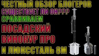 ЧЕСТНЫЙ ОБЗОР БЛОГЕРОВ | СУЩЕСТВУЕТ ЛИ ОН? | СРАВНЕНИЕ КОЛОНН | ПОСАДСКИЙ ВИНОКУР ПРО И ЛЮКССТАЛЬ 8М