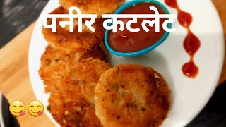 पनीर कटलेट || Paneer cutlet || easy || Swati's Recipe Marathi