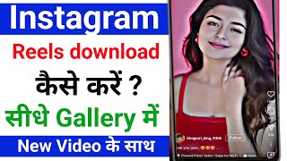 Instagram Reels Download Kaise Karen | Instagram Reels Download Kaise kare