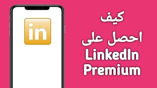 Linkedin Premium طريقة الحصول على