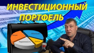 Инвестиционный портфель//  Распределения рисков, стратегий и валют//Скелет портфеля// для начинающих