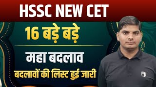 HSSC New CET बदलावों की लिस्ट हुई जारी | Hssc new cet changes | Hssc new cet update | hssc cet 2024