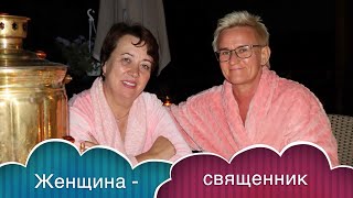 ЖЕНЩИНА-СВЯЩЕННИК В ПЕТЕРБУРГЕ - ОЛЬГА ГОЛИКОВА | ЧЕМ ЧРЕВАТО НЕПРОЩЕНИЕ. ИНТЕРВЬЮ С НАТАЛЬЕЙ ГРЭЙС