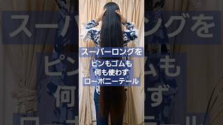 ピンもゴムも何も使わずローポニーテール #shorts #スーパーロングヘア #ロングヘア #ヘアアレンジ #longhair #hair #hairarrange #ポニーテール #ライフハック