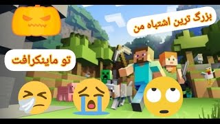 بزرگ ترین اشتباه من تو ماینکرافت🥶😭