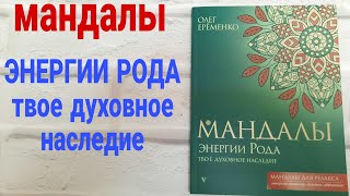 МАНДАЛЫ ЭНЕРГИИ РОДА твое духовное наследие 🔵 ОБЗОР РАСКРАСКИ АНТИСТРЕСС ЛИСТАЕМ ВМЕСТЕ