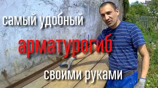 Арматурогиб своими руками