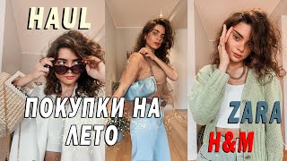 HAUL ♡ ЛУЧШИЕ ПОКУПКИ НА ЛЕТО С ПРИМЕРКОЙ/ ТРЕНДЫ 2020 | Zara, H&M