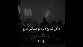 صداب شایع مثل دارو میمونه 👌❤️😍 #شایع #رپفارس #کنسرت