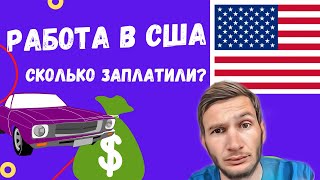 Работа в США/ Как заработать в Америке / Попали под ливень