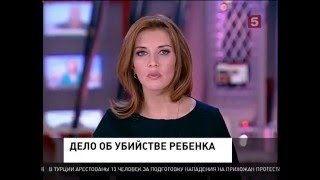 Расследование убийства 9 месячной Ани Шкапцовой в Брянске завершено