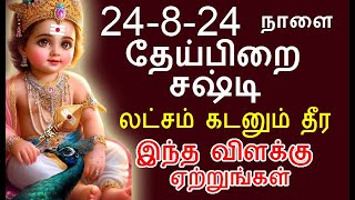 24-8-24 நாளை தேய்பிறை சஷ்டி இந்த விளக்கு ஏற்றுங்கள் | theipirai sasti|#nammabhoominammasamy