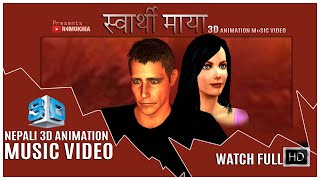 Nepali 3D Animation music video  | स्वार्थी माया | Santosh Lama| official