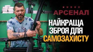 НАЙКРАЩА ЗБРОЯ ДЛЯ САМОЗАХИСТУ?