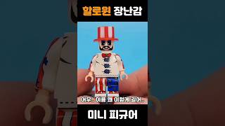 【할로윈 미니피규어】#레고 #lego #장난감