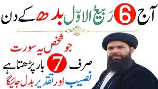 Aa 6 Rabi ul awal BUDH Ke Din Rizq Aur Dolat Ka Khas Wazifa | 6 Rabi ul awal Ka Wazifa |Rabi ul Awal