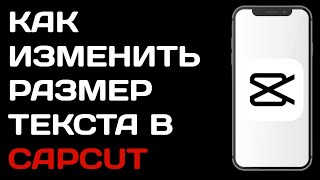 Как изменить размер текста в Capcut / Как увеличить текст в кап кут