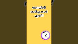 കുസൃതി ചോദ്യങ്ങൾ😆 Malayalam funny questions, kadamkatha