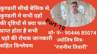 कुंडली में ग्रहो की दृष्टियो से क्या फल प्राप्त होता है &किस ग्रह की दृष्टि से जीवन में बाधा आती है?