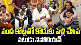 నటుడు నెపోలియన్ కొడుకు పెళ్లి ఖర్చు వంద కోట్లకు పైనే | Actor Napoleon Son Marriage Cost is 100Cr