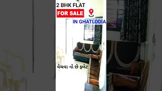 2BHK FLAT ON SALE | FOR SALE|GHATLODIA AHMEDABAD CITY| વેચવાનો છે ફ્લેટ | 25.3.2023