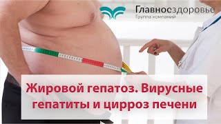 Жировой гепатоз. Лечение есть? Гепатиты причина цирроза #1?