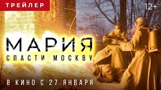 Мария. Спасти Москву | Трейлер | В кино с 27 января