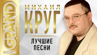 МИХАИЛ КРУГ - ЛУЧШИЕ ПЕСНИ. ТОП 40 Ремастеринг. Величайшие Хиты от Короля Русского Шансона. (12+)