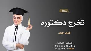 شيلات تخرج حماسيه بدون حقوق 2024 | افرحي يافخر كل اهلك | 🎓 شيلة تخرج دكتوره ، جديده