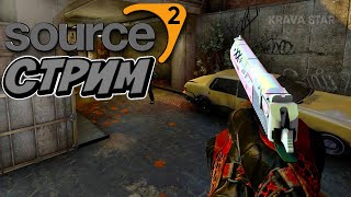 🤩СТРИМ КС:ГО - CS:GO SOURCE 2 ВЫШЛО!? / ОБНОВЛЕНИЕ КС:ГО / СТРИМ CS:GO СОУРС 2 / КСГО СТРИМ / ОБНОВА