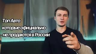 Авто которые не продаются в России