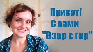 Привет! С вами "Взор с гор!"