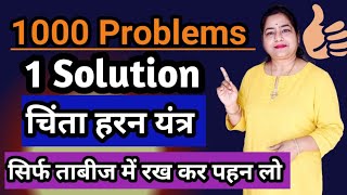 चिंताहरण यंत्र  सिर्फ ताबीज़ में रख लो 1000 problems , 1 solution ..|LOTUS REIKI AND SPIRITUAL HEALER