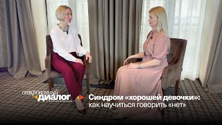 Синдром «хорошей девочки»: как научиться говорить «нет»? ▶️ «Откровенный диалог» 11.06.2024