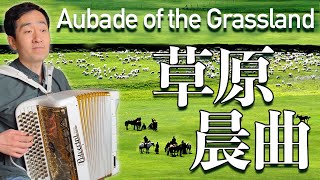 草原晨曲 Aubade of the Grassland｜蒙古民歌｜手風琴翻奏