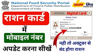 ration card mein mobile number Kaise update Karen | ration card mein mobile number Kaise change Kare