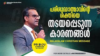 പരിശുദ്ധാത്മാവിന്റെ ശക്തിയെ തടയപ്പെടുന്ന കാരണങ്ങൾ | PR. BIJU CHERIAN Mahanaim Church of God