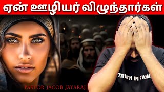 ஏன் ஊழியர் விழுந்தார்கள்😧 | Why do great Christian leaders fall?🤔| Jacob Jayaraj | Truth in Tamil JJ