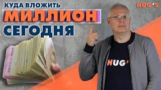 Куда вложить МИЛЛИОН?