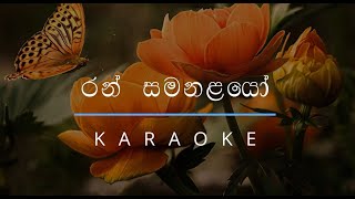 රන් සමනළයෝ පුංචි කැකුළියෝ | Ran Samanalayo Punch kakuliyo Karaoke