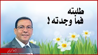 طلبته فما وجدته - ايليا كيرلس