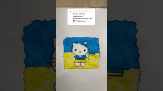 Малюємо Хеллоу Кітті Україна #shortvideo #drawing #shortsvideo #shorts