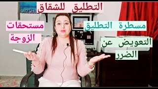 التطليق للشقاق من أ إلى ي، مستحقات الزوجة، في حال عدم وضع الزوج للمستحقات...