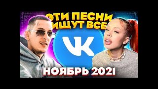 ТОП 100 ПЕСЕН VK НОЯБРЬ 2021